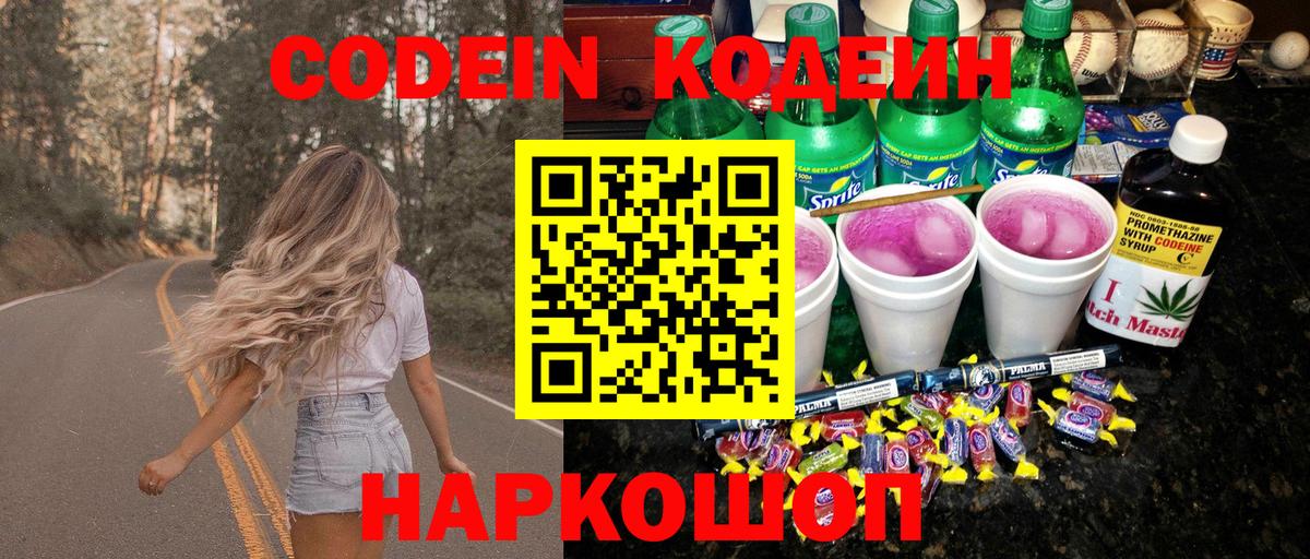 Кодеин Purple Drank Будённовск